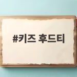 키즈 후드티 고르다가 드디어 찾은 아이들 데일리룩 키즈 후드티
