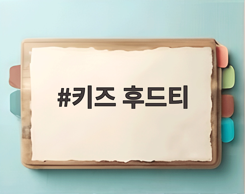 키즈 후드티