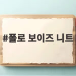 폴로 보이즈 니트