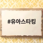 유아스타킹 사이즈 실패 없는 선택, 봄부터 겨울까지 계절별 활용법 유아스타킹
