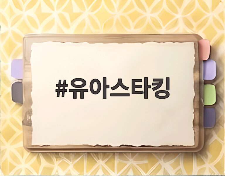 유아스타킹
