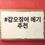 갑오징어 에기 추천