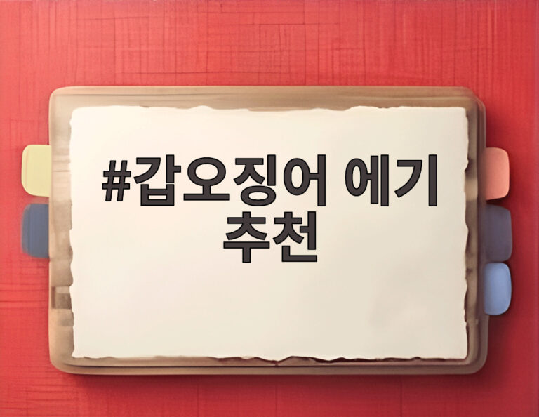 갑오징어 에기 추천
