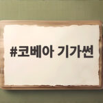코베아 기가썬 LPG 난로로 겨울 캠핑 따뜻하게 보내는 법 코베아 기가썬