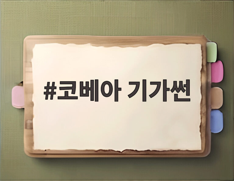 코베아 기가썬