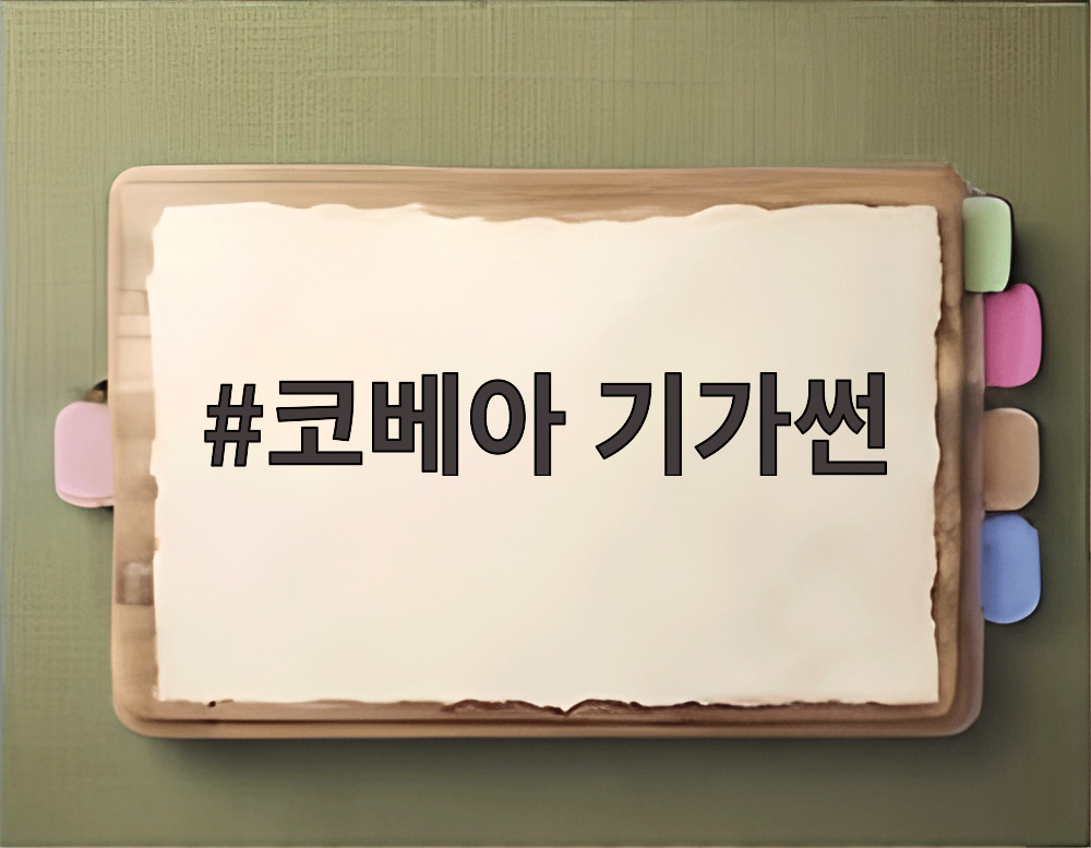 코베아 기가썬