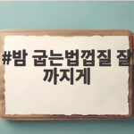 밤 굽는법껍질 잘 까지게
