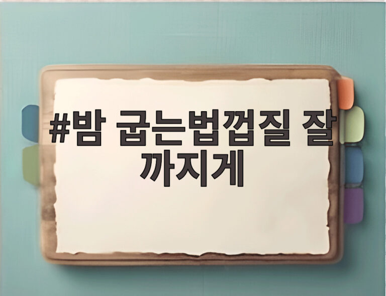 밤 굽는법껍질 잘 까지게