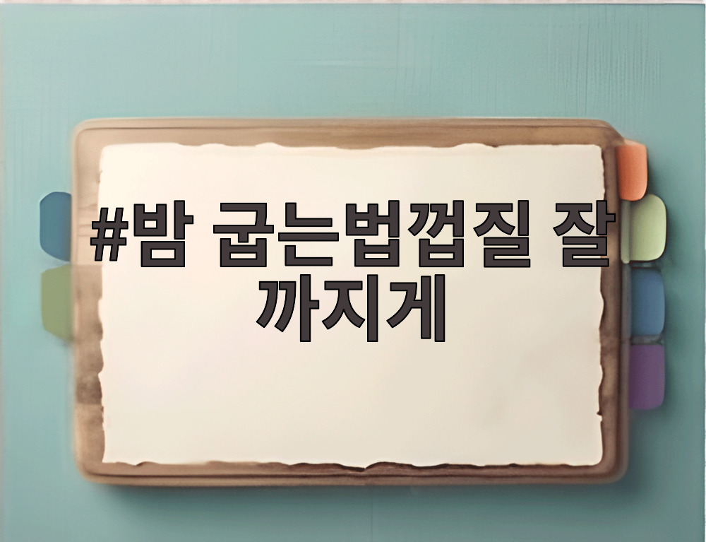 밤 굽는법껍질 잘 까지게