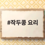 작두콩 요리로 환절기 건강을 챙기는 구수한 밥상 만들기 작두콩 요리