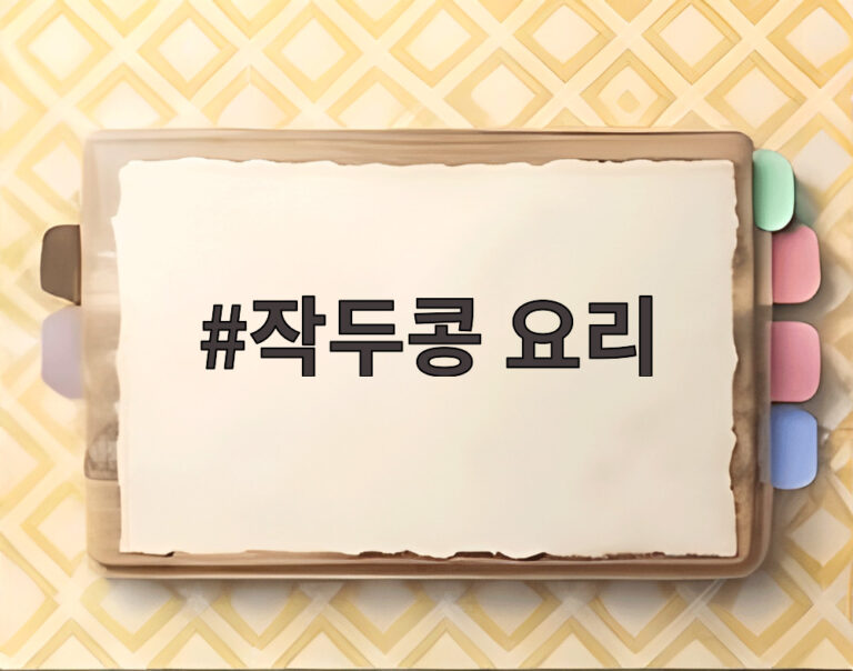 작두콩 요리