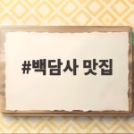 백담사 맛집 순두부부터 황태구이까지 용대리 식당 추천해요 백담사 맛집