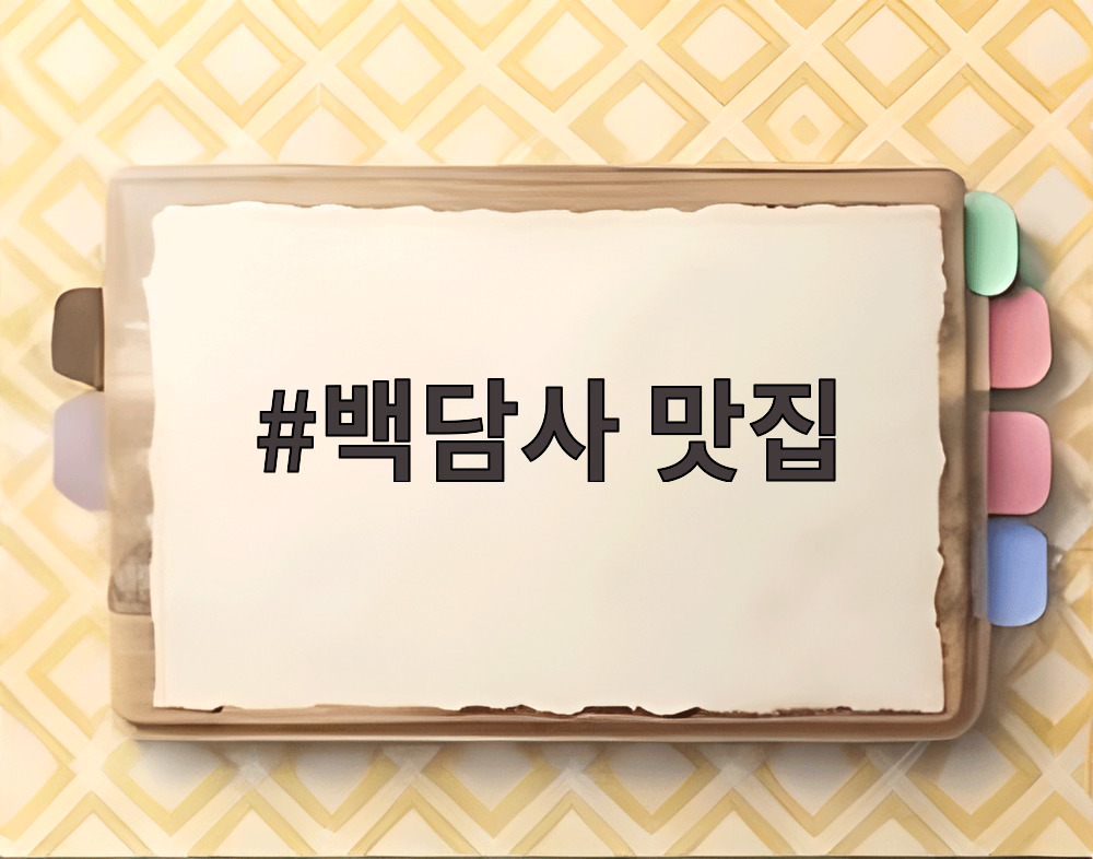 백담사 맛집