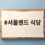 서울랜드 식당