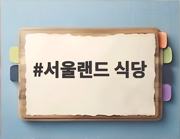 서울랜드 식당