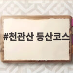 천관산 등산코스