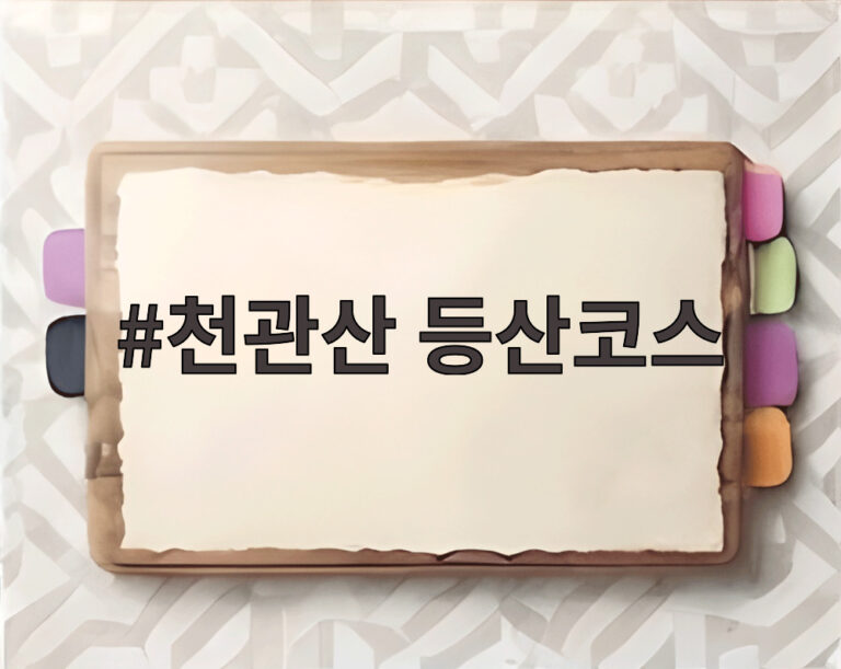 천관산 등산코스