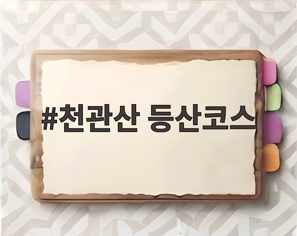 천관산 등산코스