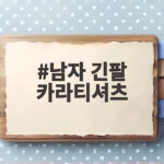 남자 긴팔 카라티셔츠