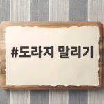 도라지 말리기 실패 없이 바삭하게 끝내는 온도와 보관 비결 도라지 말리기