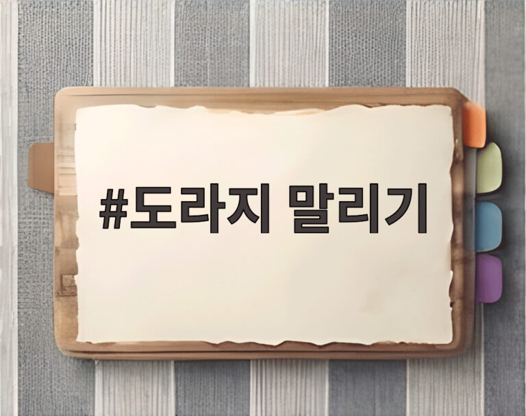 도라지 말리기