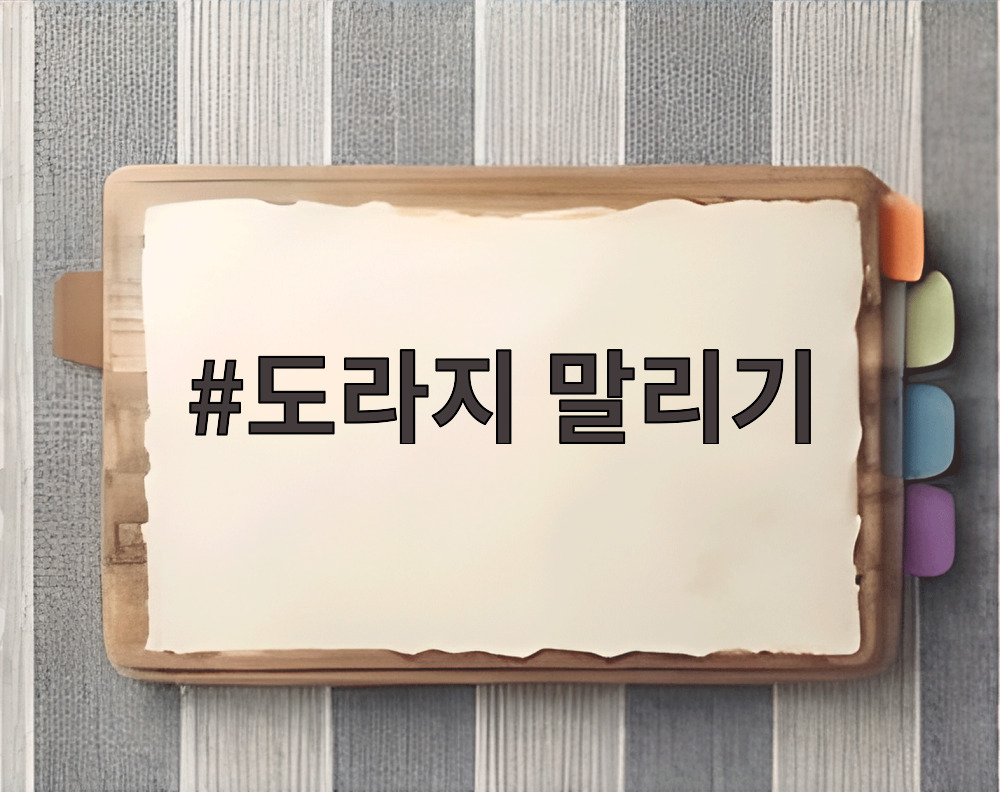 도라지 말리기