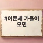 이문세 가을이 오면 가을만 되면 생각나는 이별 노래 이문세 가을이 오면