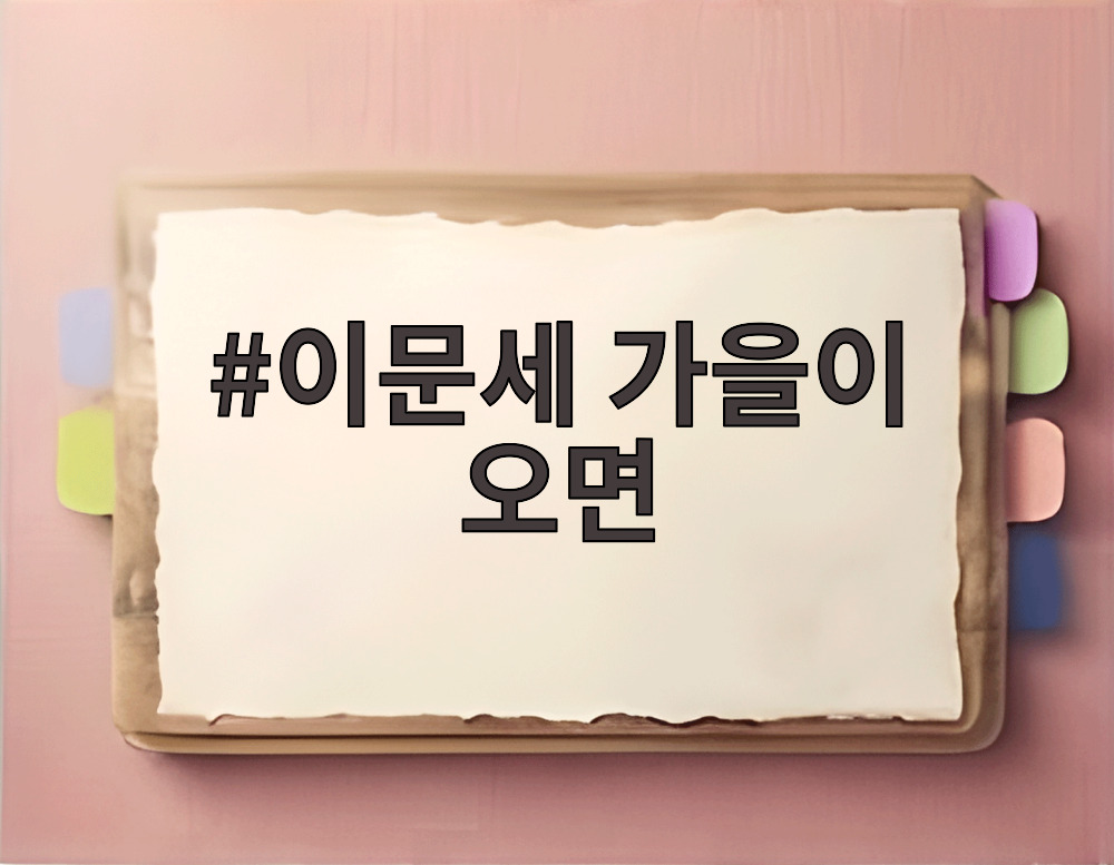 이문세 가을이 오면