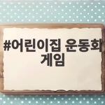 어린이집 운동회 게임