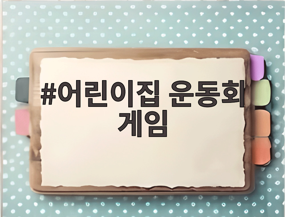 어린이집 운동회 게임
