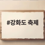 강화도 축제 10월에 놓치면 아쉬운 이유와 일정 강화도 축제