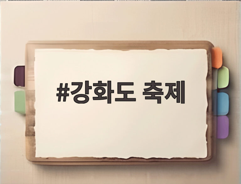 강화도 축제
