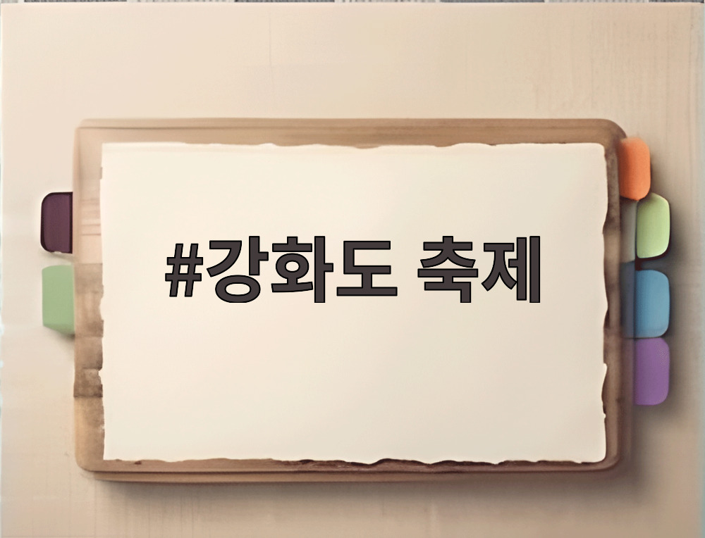 강화도 축제