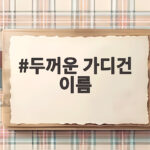 두꺼운 가디건 이름 제대로 알고 고르면 옷장 활용도가 달라집니다 두꺼운 가디건 이름