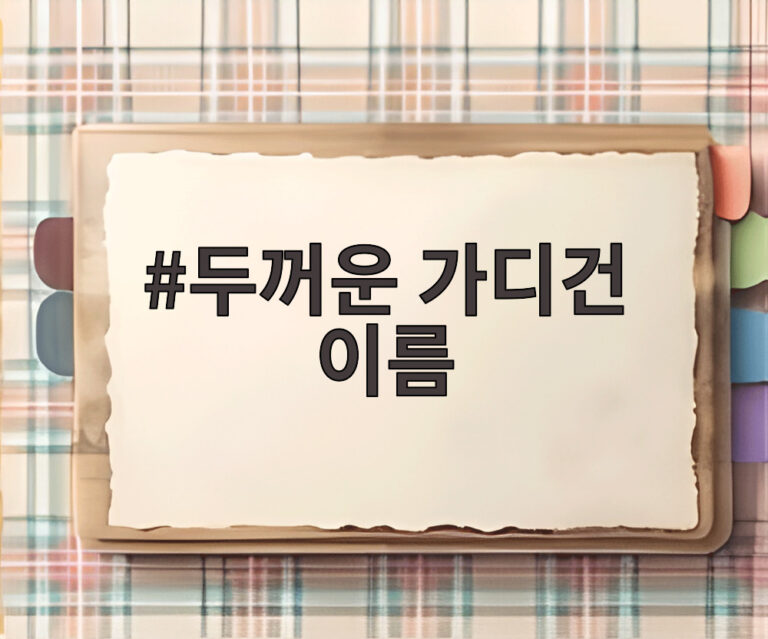 두꺼운 가디건 이름
