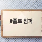 폴로 점퍼 20만원대 코스트코에서 만난 가을 아우터 폴로 점퍼