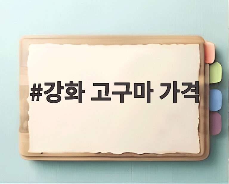 강화 고구마 가격