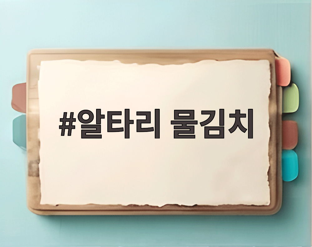 알타리 물김치