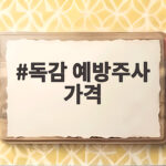 독감 예방주사 가격 병원별 차이 이렇게 확인하세요 독감 예방주사 가격