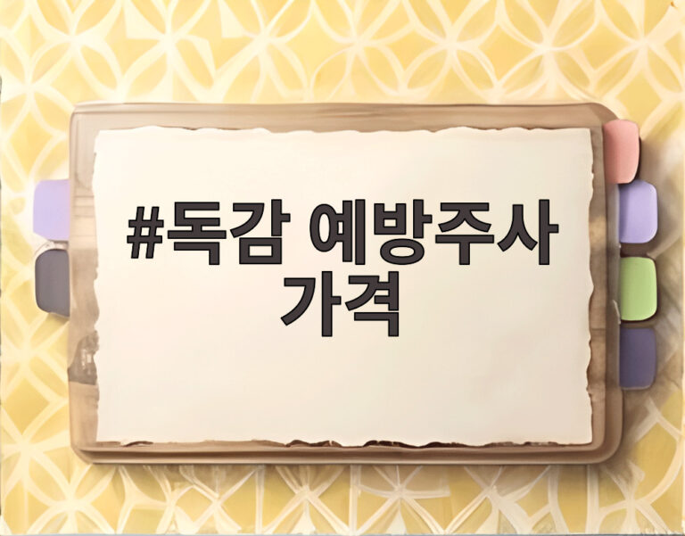 독감 예방주사 가격