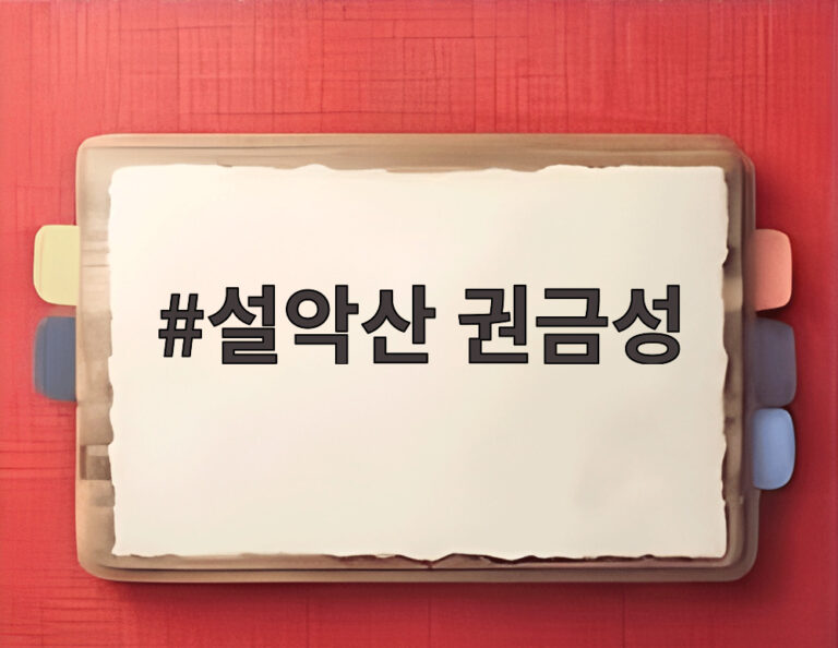 설악산 권금성