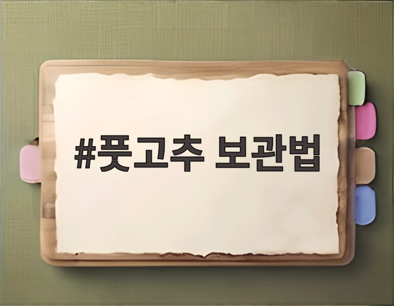 풋고추 보관법