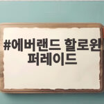 에버랜드 할로윈 퍼레이드