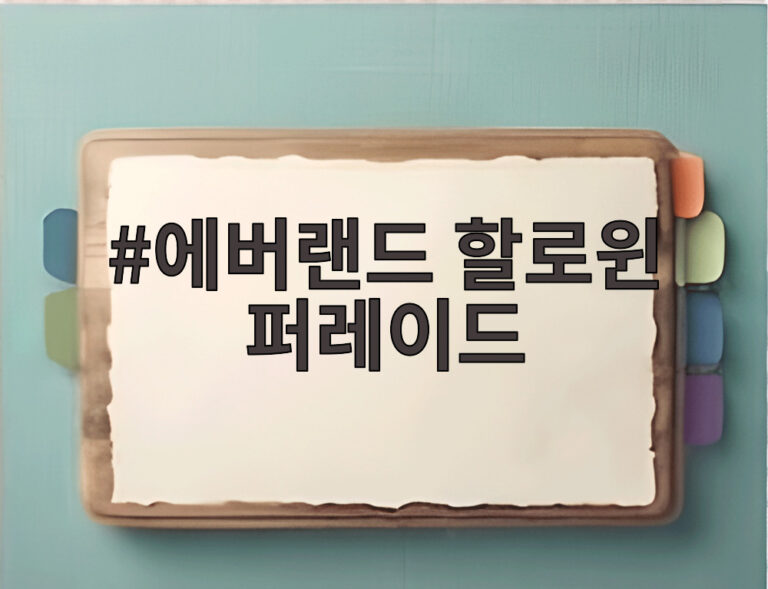 에버랜드 할로윈 퍼레이드