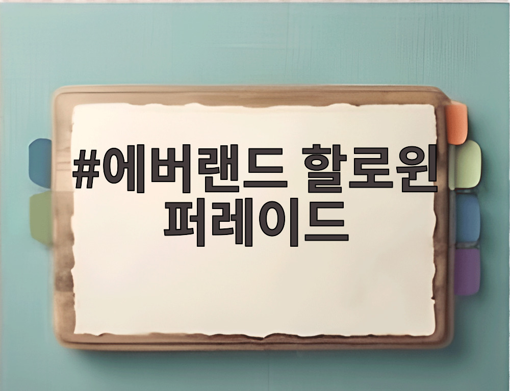 에버랜드 할로윈 퍼레이드