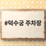 덕수궁 주차장