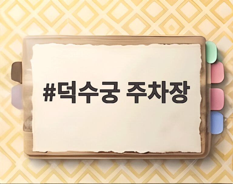 덕수궁 주차장