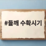 들깨 수확시기