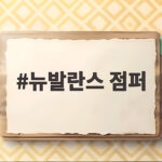 뉴발란스 점퍼 아울렛 할인으로 8만원대에 아이 옷 장만한 이야기 뉴발란스 점퍼