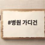 병원 가디건
